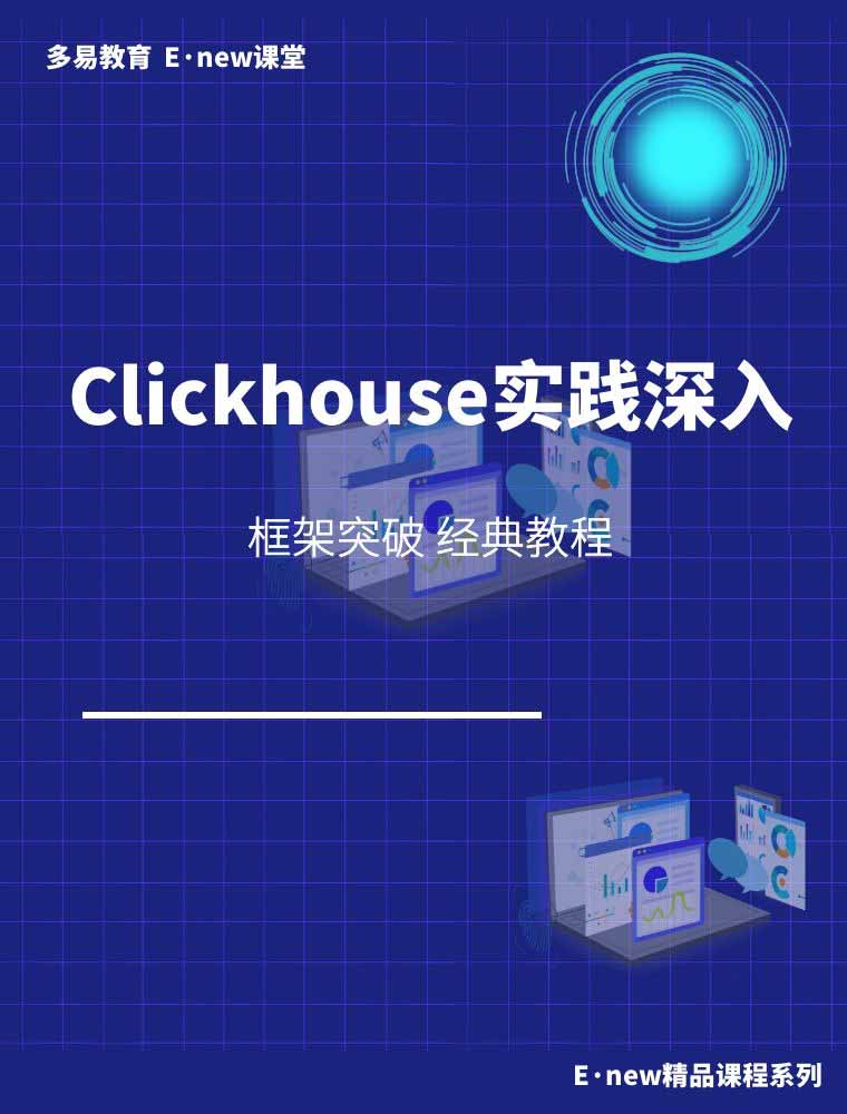 clickhouse应用实践和原理